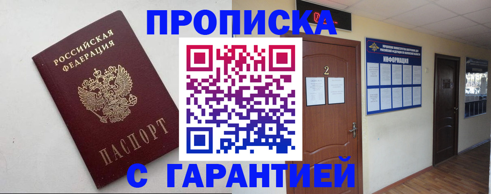 прописка гарантия в Гурьевске